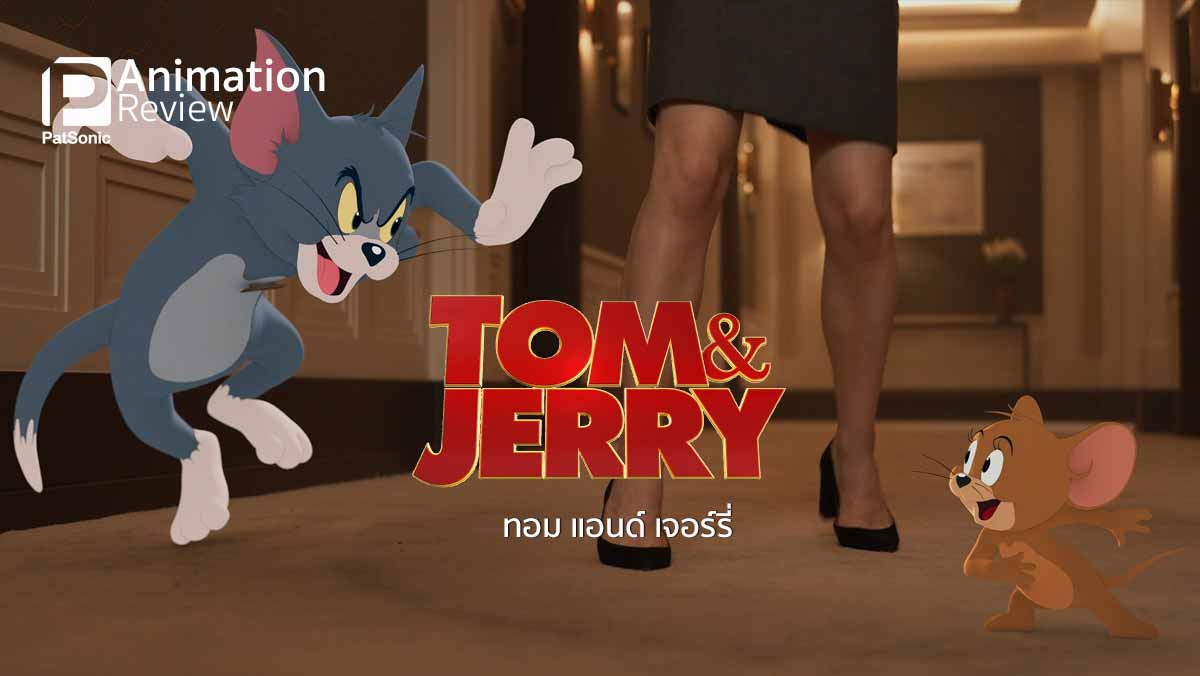 รีวิวTom and Jerry(2021)ทอมแอนด์เจอร์รี่