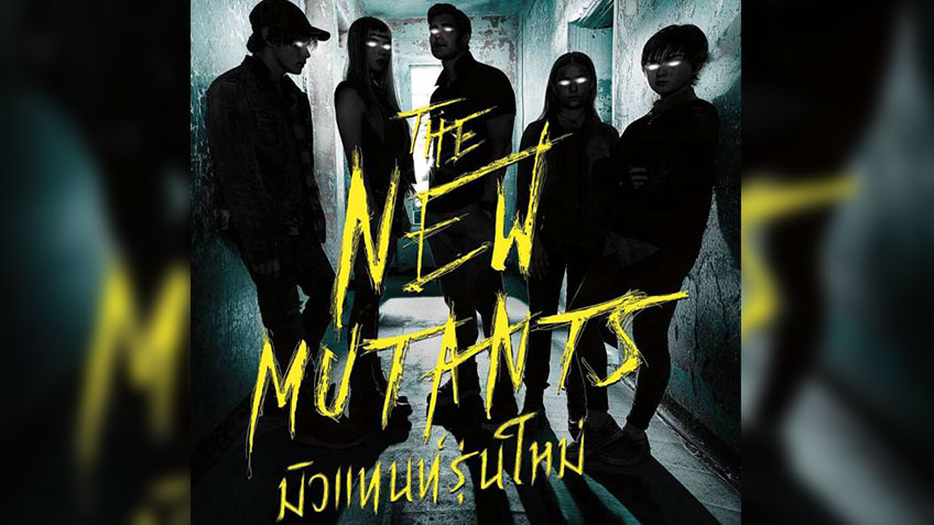 รีวิวหนังThe New Mutantsมิวแทนท์รุ่นใหม่