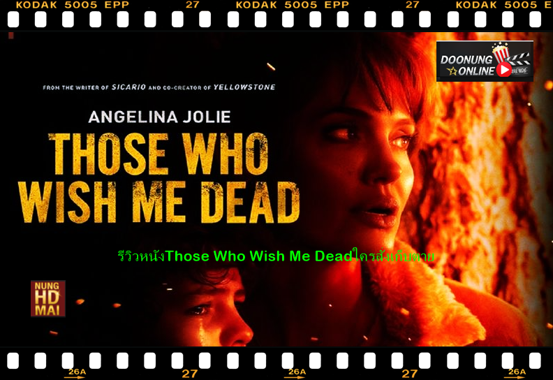 รีวิวหนังThose Who Wish Me Deadใครสั่งเก็บตาย