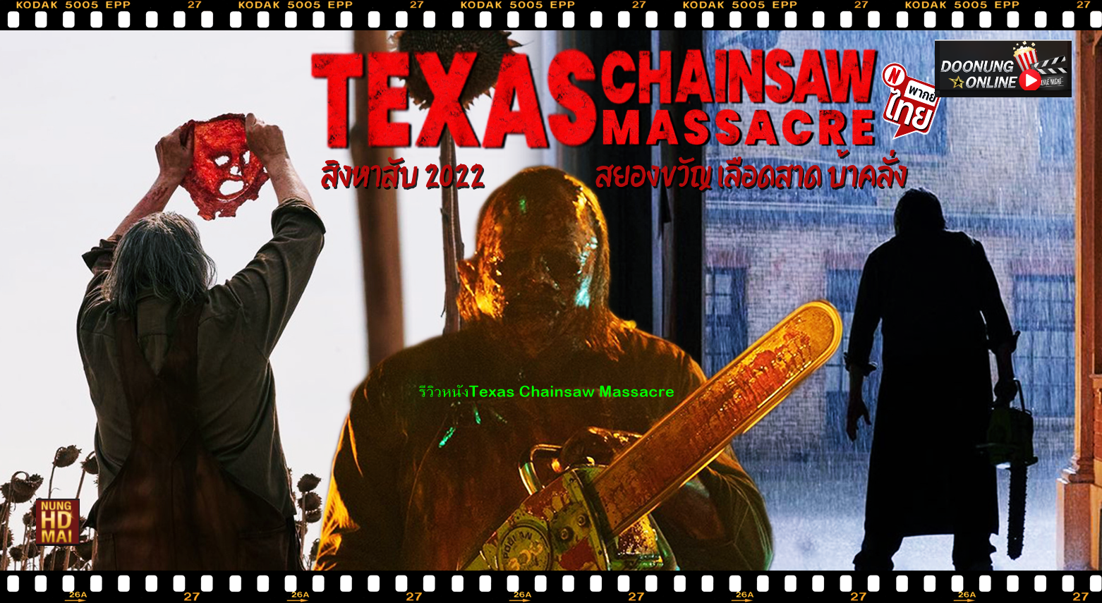 รีวิวหนังTexas Chainsaw Massacre