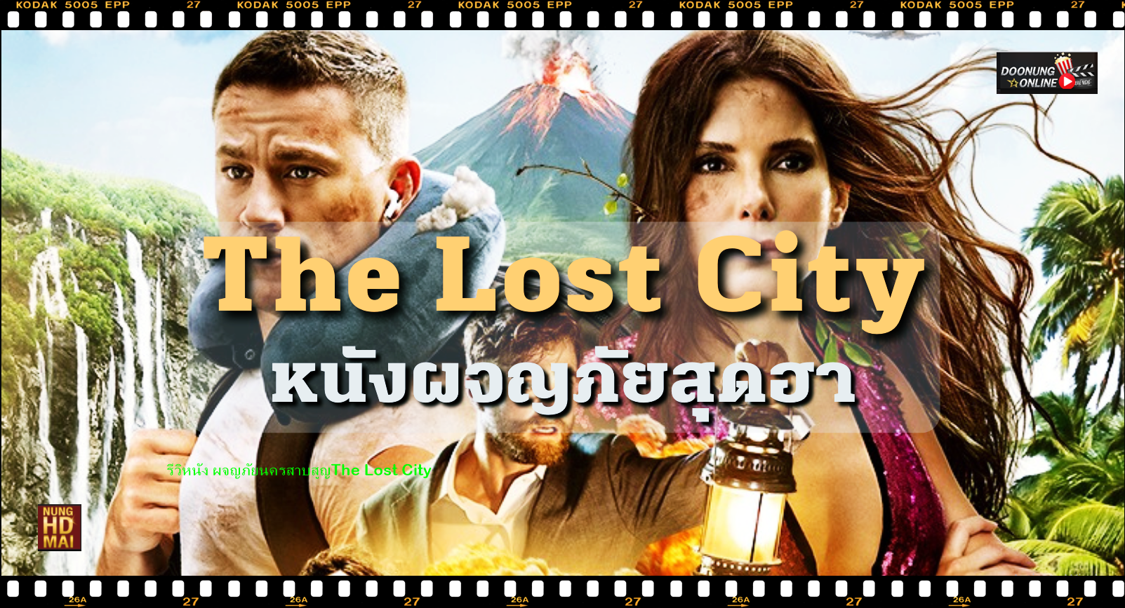รีวิวหนัง ผจญภัยนครสาบสูญThe Lost City