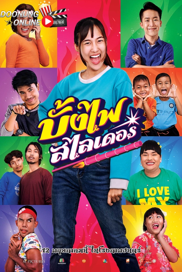รีวิว บั้งไฟสไลเดอร์ (2022) หนังไทยแนวตลก ปนดราม่า