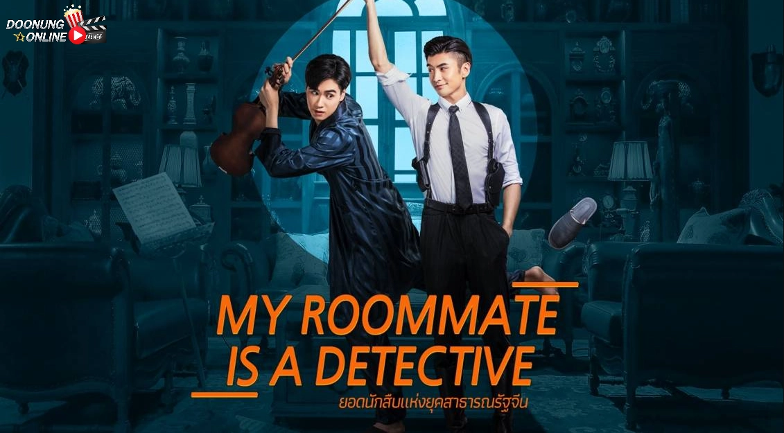 รีวิว My Roommate is a Detective ยอดนักสืบแห่งยุคสาธารณรัฐจีน