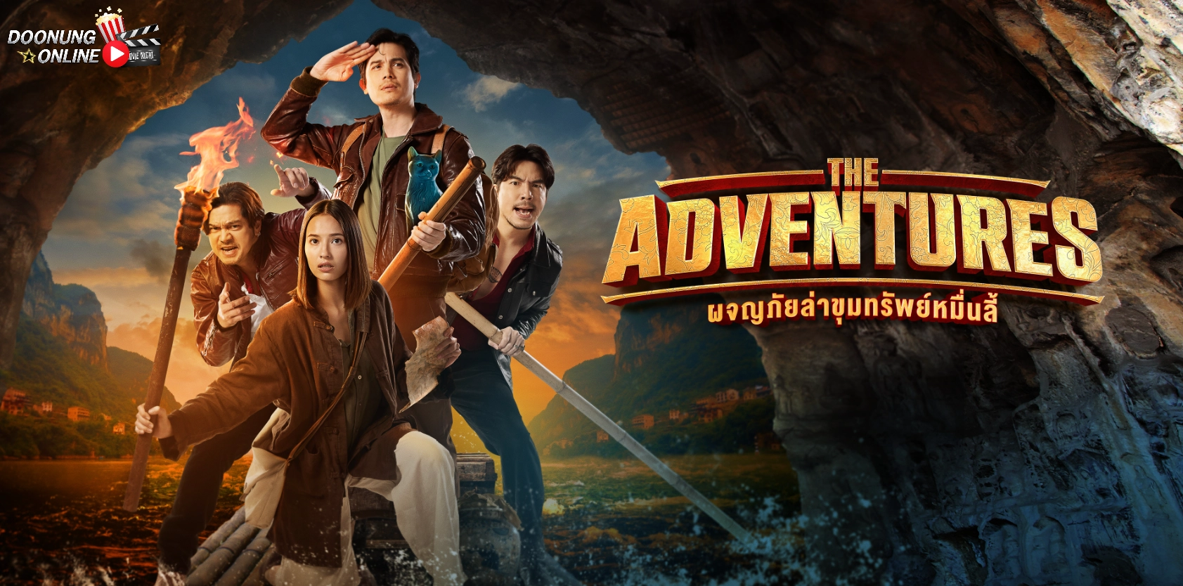 รีวิว The Adventures ผจญภัยล่าขุมทรัพย์หมื่นลี้ | หนังไทยขายเซอร์วิสแฟน Prime ด้วยทัพนักแสดงระดับประเทศ
