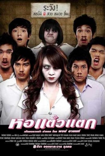 ดูหนังออนไลน์ฟรี Hor Taew Tak หอแต๋วแตก (2007)