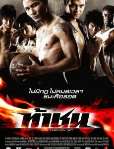 ดูหนังออนไลน์ฟรี Ta Chon (2009) ท้าชน